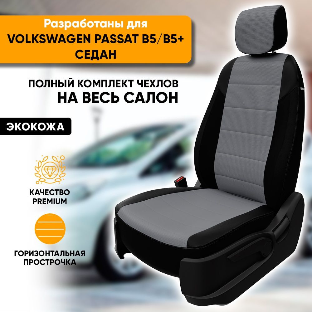 Чехлы для автомобильных сидений Volkswagen Passat B5, B5+ / Фольксваген  Пассат Б5, Б5+ (1997-2005) седан из экокожи, фирма 