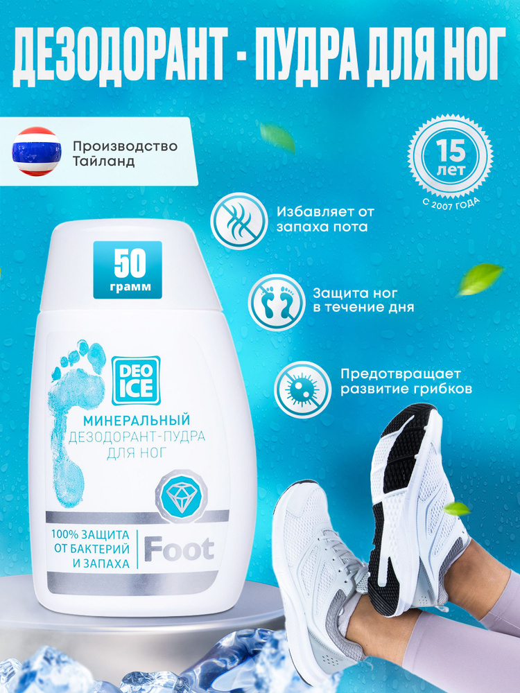 Дезодорант-пудра Deoice Foot, минеральный, для ног, 50 г - купить с ...