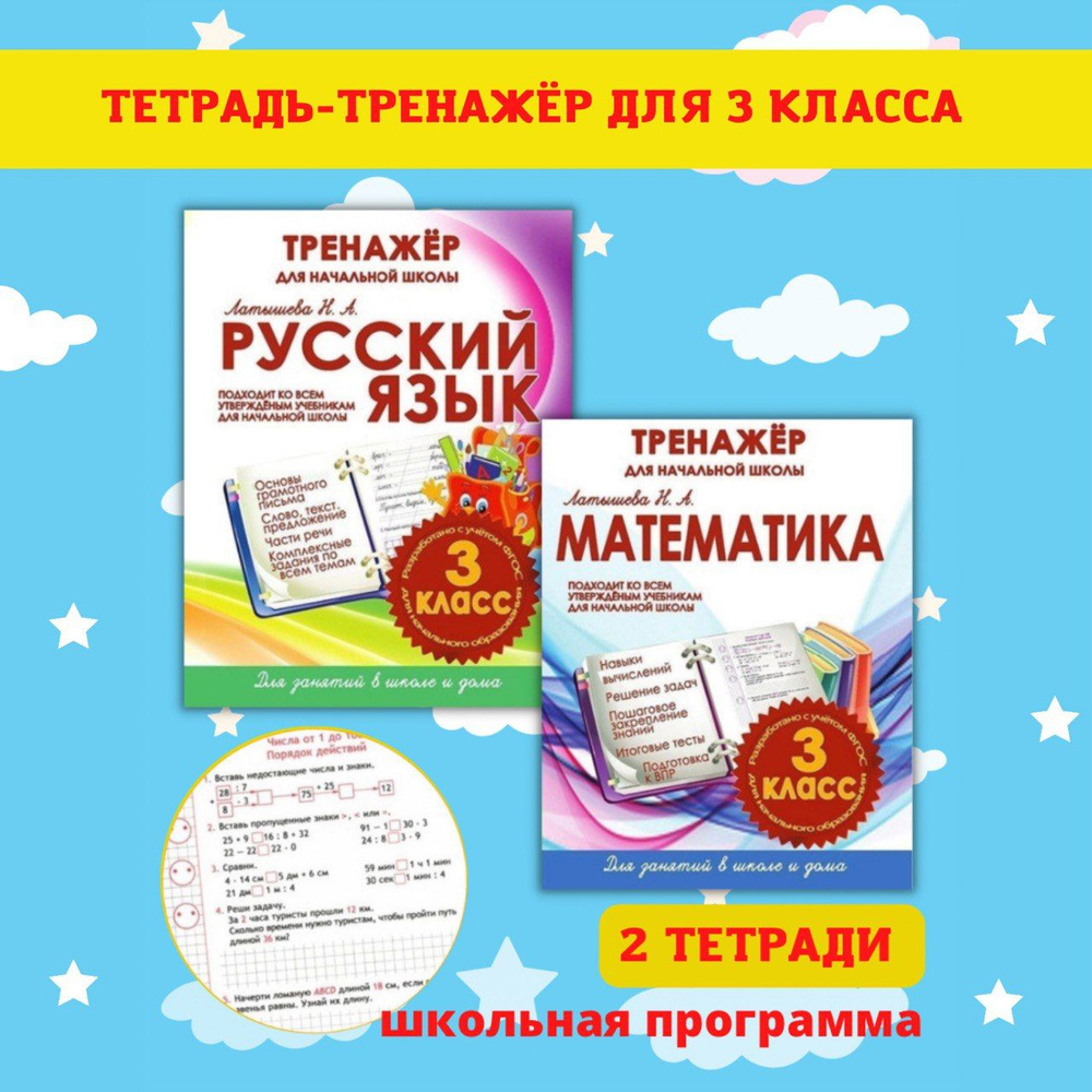 Тренажеры по математике и русскому языку. Рабочие тетради для письма. 3 ...