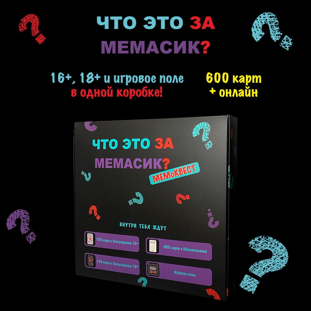 Что за мем? МЕМоКВЕСТ (Настольная игра) Игра с мемами - купить с доставкой  по выгодным ценам в интернет-магазине OZON (830226019)