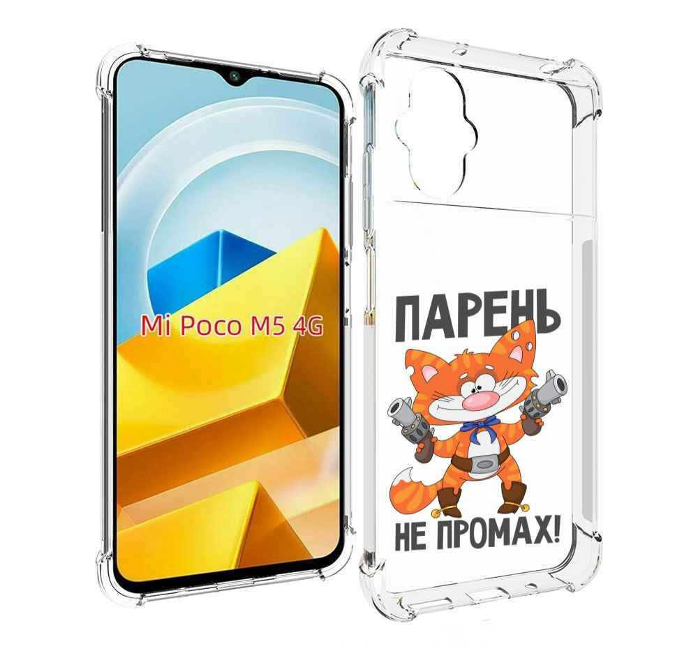 Чехол-бампер MyPads для Xiaomi Poco M5 с рисунком парень-не-промах,  противоударный, силиконовый, с выступами и усиленными углами для защиты  камеры - купить с доставкой по выгодным ценам в интернет-магазине OZON  (830364600)