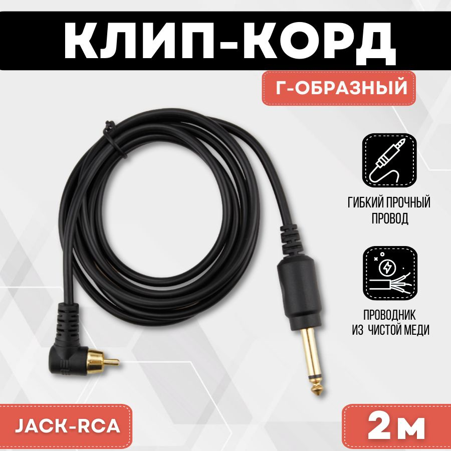 EXCALIBUR Soft G-Cord Клип корд RCA, провод для тату машинки Г-образный  угловой - 2 метра - купить с доставкой по выгодным ценам в  интернет-магазине OZON (830626354)