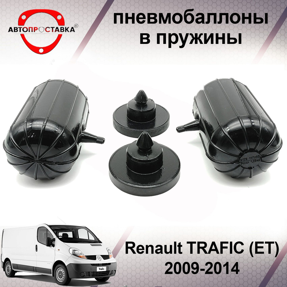 Пневмобаллоны в пружины Renault TRAFIC (ET) 2009-2014 / Пневмоподушки в  задние пружины Рено ТРАФИК / в комплекте 2 баллона, 2 отбойника - купить по  доступным ценам в интернет-магазине OZON (599802476)