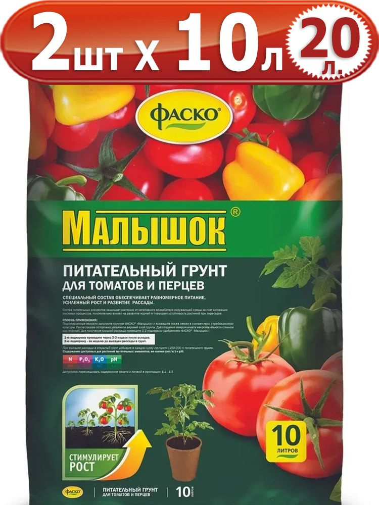 Грунт фаско "малышок" для томатов и перцев питательный 25 л. Грунт фаско малышок для томатов и перцев. Грунт фаско для томатов. Грунт малышок 25л. Грунт фаско малышок для томатов и перцев 5 л.