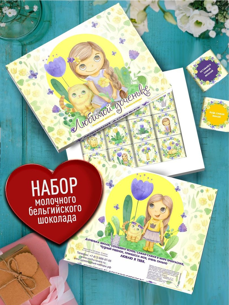 Сладкий подарок Любимой Доченьке /Шоколад с пожеланиями на день ...
