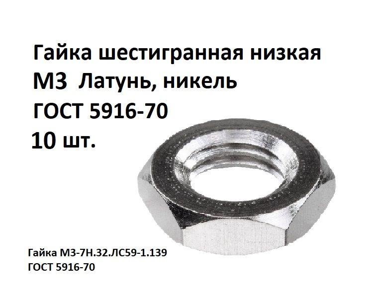 Гайка шестигранная низкая М3 Латунь, никель ГОСТ 5916-70, 10 шт.  #1