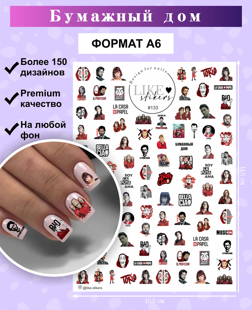 LAK NAILS / Наклейки для дизайна ногтей Бумажный дом - купить с доставкой  по выгодным ценам в интернет-магазине OZON (832713964)