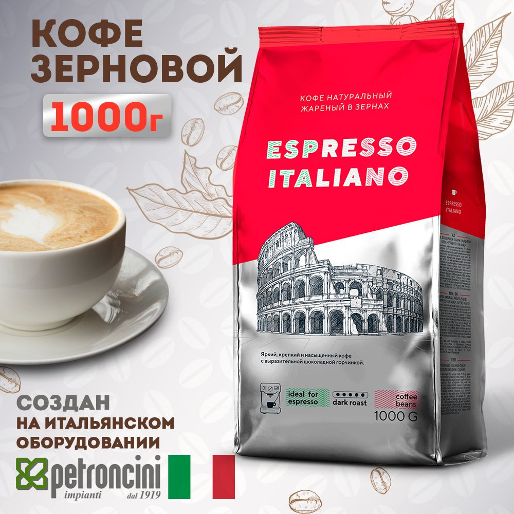 Кофе в зернах 1 кг ESPRESSO ITALIANO , тёмная обжарка. Для кофемашины .  Робуста