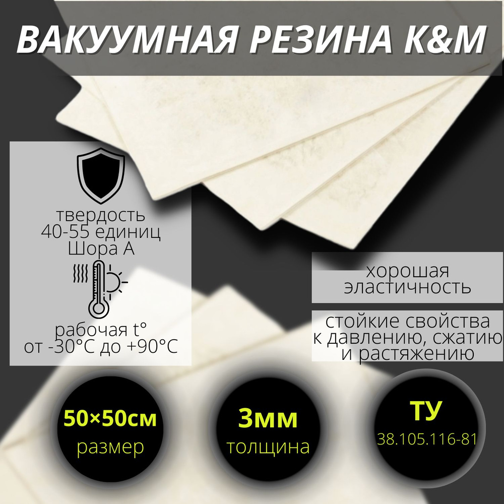 Резина листовая вакуумная 3 мм (500/500 мм). #1