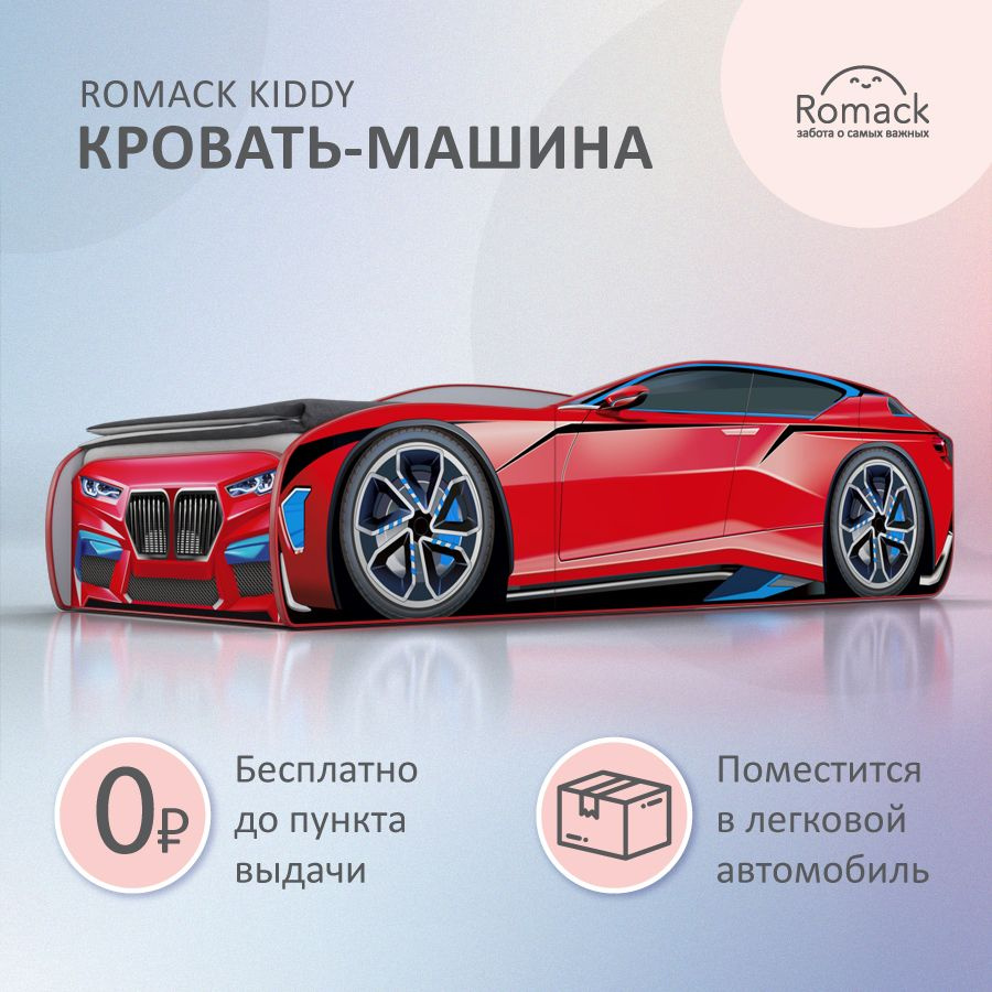 Romack. Кровать детская Romack Kiddy красная, спальное место 160х70 см. С  ортопедическим основанием. Кровать-машина.