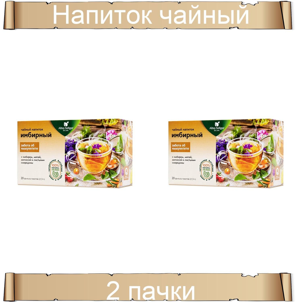 Altay Seligor Напиток чайный Имбирный 2 упаковки по 30 г #1