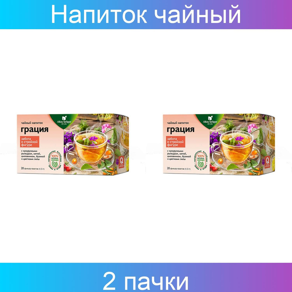 Altay Seligor Напиток чайный Грация 2 упаковки по 20 грамм #1