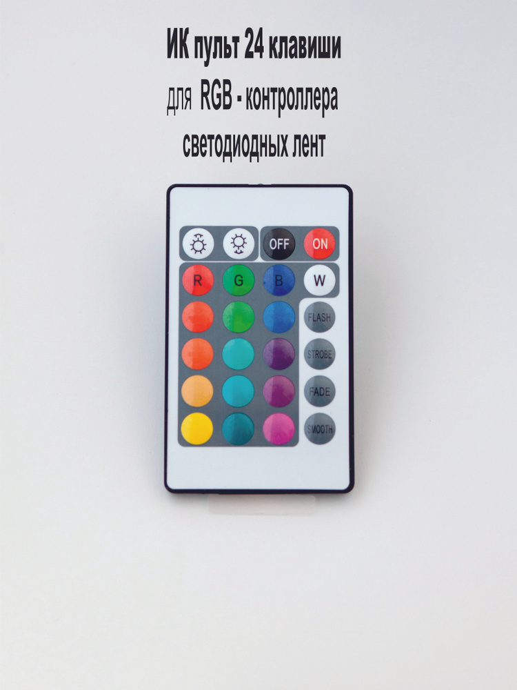 Пульт управления для котроллера RGB / светодиодных лент #1