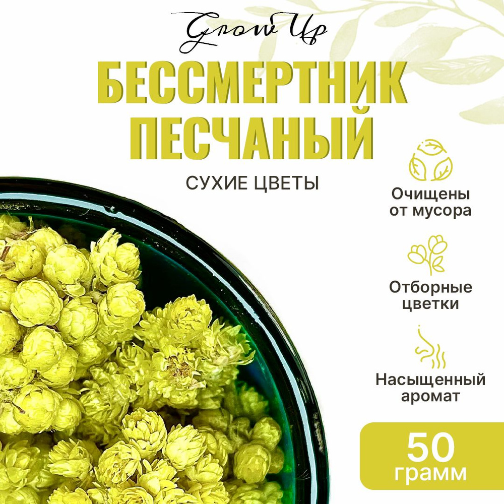 Бессмертник песчаный 50 гр - цветы сушеные, травяной чай, фиточай,  фитосбор, сухая трава (Цмин, Гелихризум, Златоцвет, Иммортель)