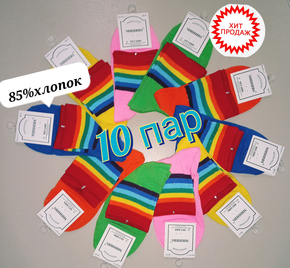 Носки Радость жизни, 10 пар #1