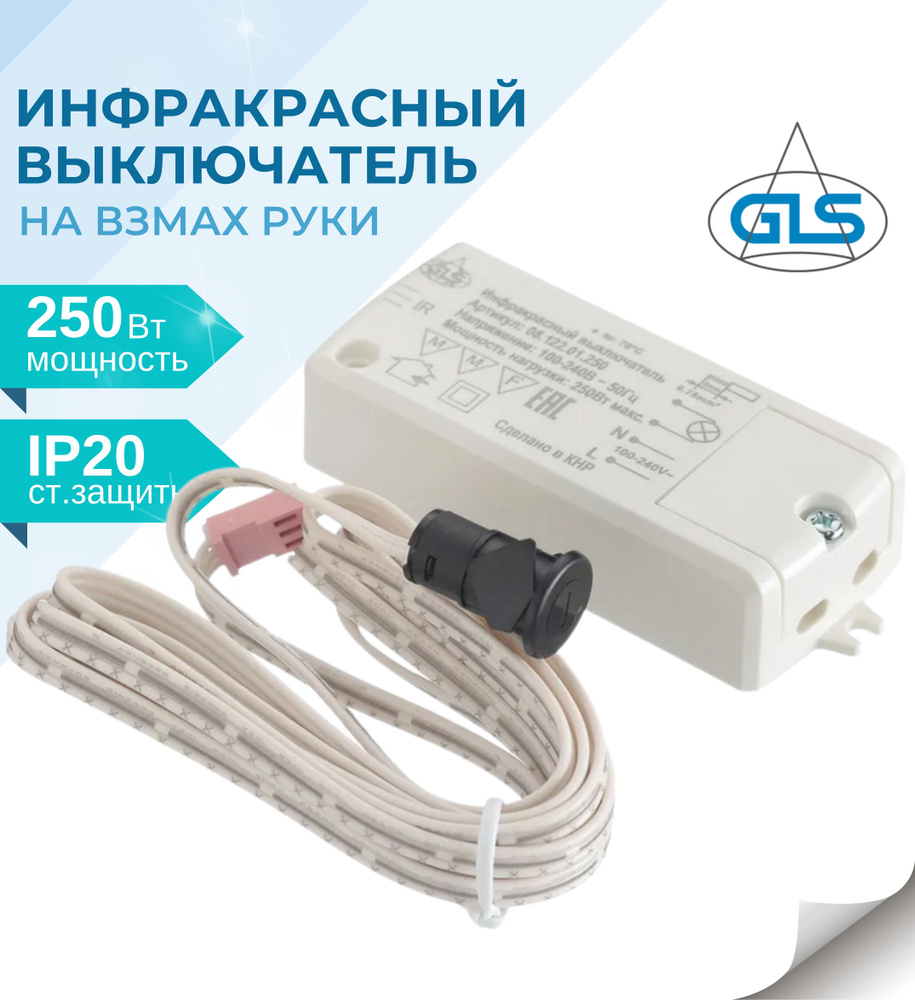 Инфракрасный выключатель на взмах руки с датчиком 14 мм(220V/250W),РМ  218С,GLS