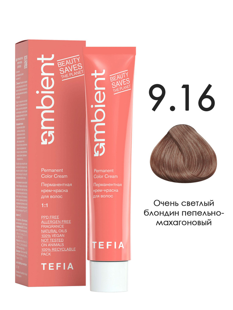 Tefia. Перманентная крем краска для волос AMBIENT Permanent Color Cream тон 9.16 Очень светлый блондин #1