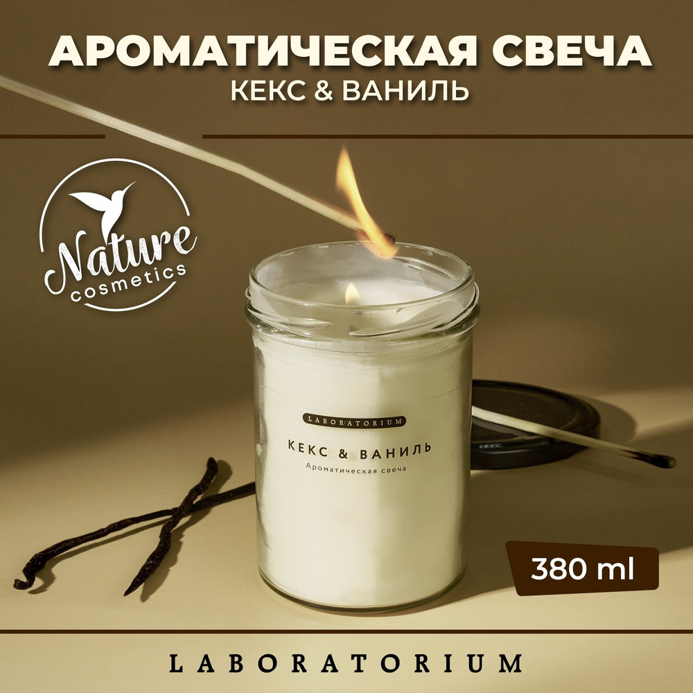 Laboratorium Свеча ароматическая (кекс и ваниль) для дома декоративная,  интерьерная, в банке (380 мл)