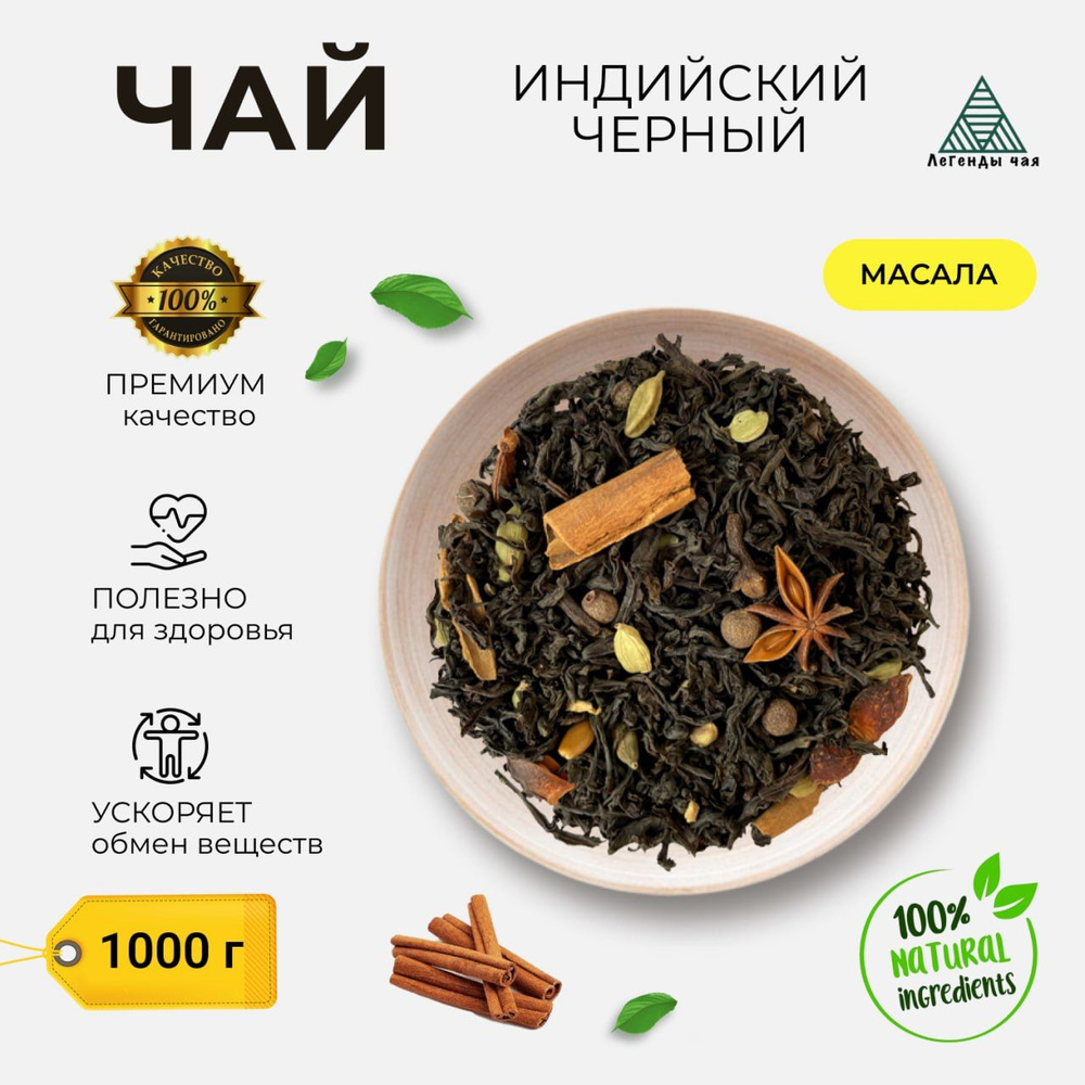 Чай Масала 1 кг. Черный, Листовой - купить с доставкой по выгодным ...