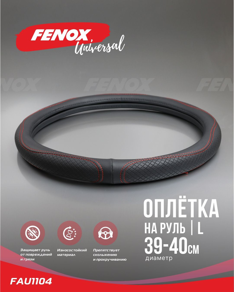 Оплетка для руля, диаметр 40 см - FENOX арт. FAU1104 #1