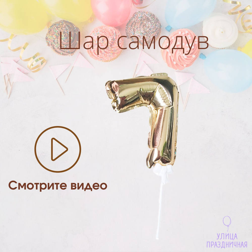 Шар самодув Цифра 7 Золотая 18см на палочке #1