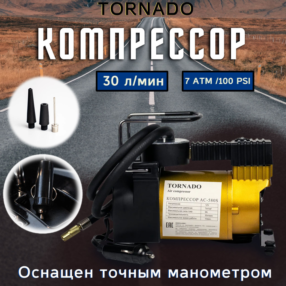 Компрессор автомобильный 30 л/мин, 12V TORNADO (7 АТМ / 100 PSI) / Насос  поршневой (автокомпрессор) электрический для подкачки шин от прикуривателя  в чехле АС-580S АС-580S для шин по низкой цене - купить