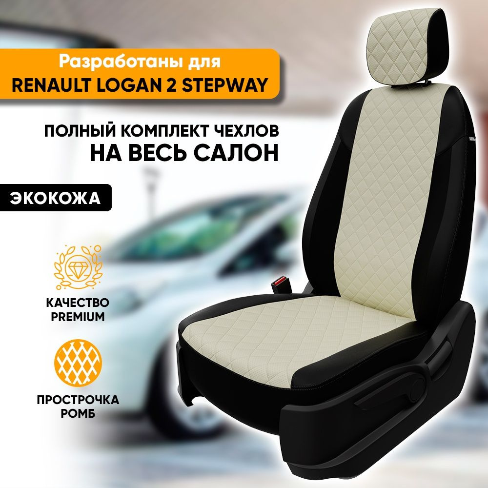 Чехлы для автомобильных сидений Renault Logan 2 Stepway / Рено Логан 2  Степвей (2018-наст. время) из экокожи 