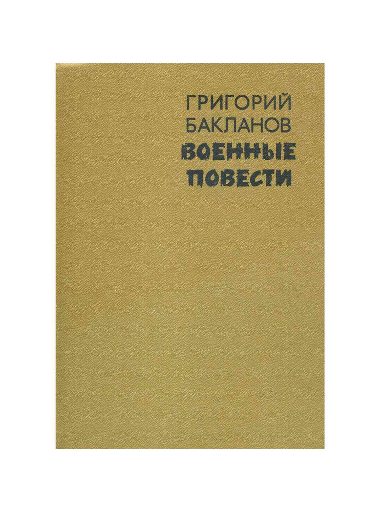 Военные повести - купить с доставкой по выгодным ценам в интернет ...