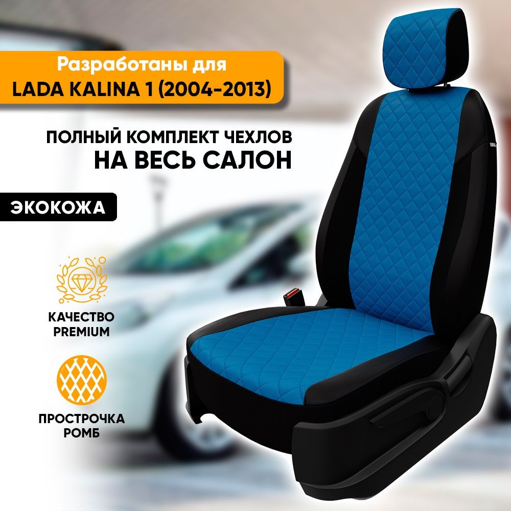 Чехлы для автомобильных сидений Lada Kalina / Лада Калина (2004-2013) из  экокожи 