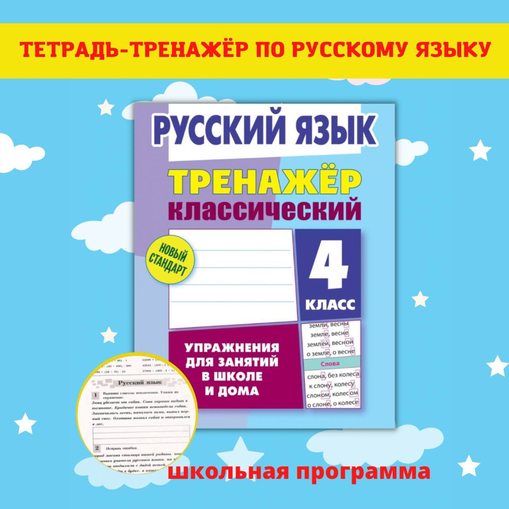 Тренажеры по математике и русскому языку. Рабочие тетради для письма. 4  класс