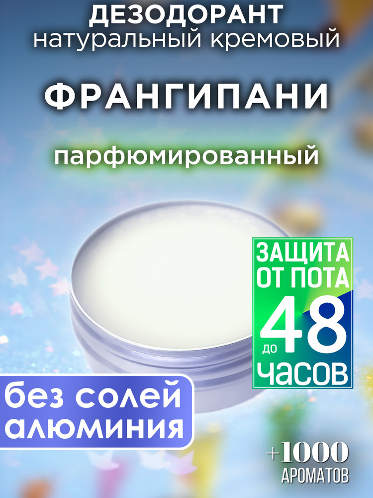 Франгипани - натуральный кремовый дезодорант Аурасо, парфюмированный, для женщин и мужчин, унисекс  #1