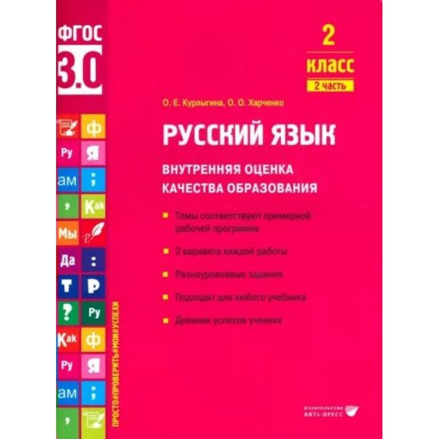 Русский язык. 2 класс. Внутренняя оценка качества образования. Темы  соответствуют примерной рабочей программе. 2 варианта каждой работы. Часть  2. Тренажер. Курлыгина О.Е. - купить с доставкой по выгодным ценам в  интернет-магазине OZON (838961898)