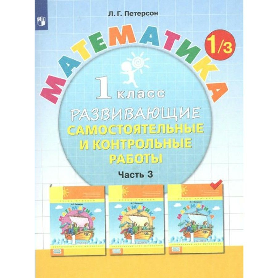 Математика. 1 класс. Развивающие самостоятельные и контрольные работы ...