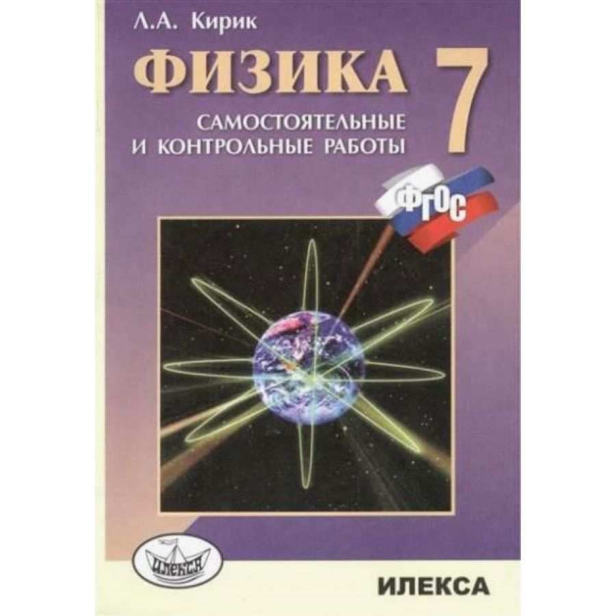 Физика. 7 класс. Самостоятельные работы. Кирик Л.А. - купить с доставкой по  выгодным ценам в интернет-магазине OZON (838963689)