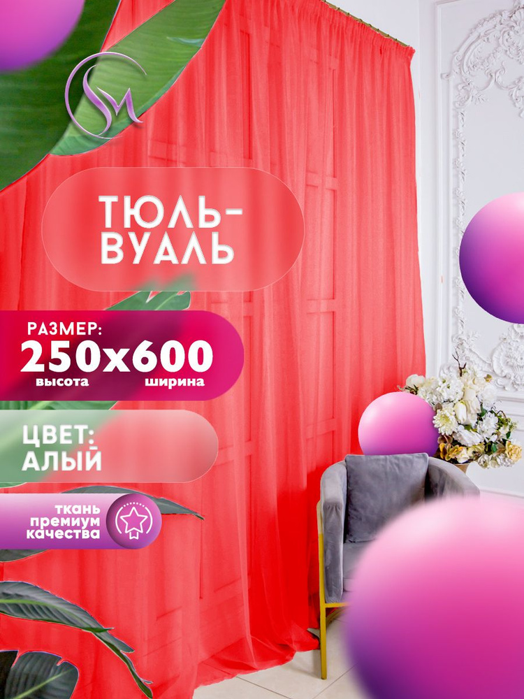 Тюль Вуаль Simply Maria, высота 250 см х ширина 600 см, цвет - красный, шторная лента 6 см, для комнаты, #1