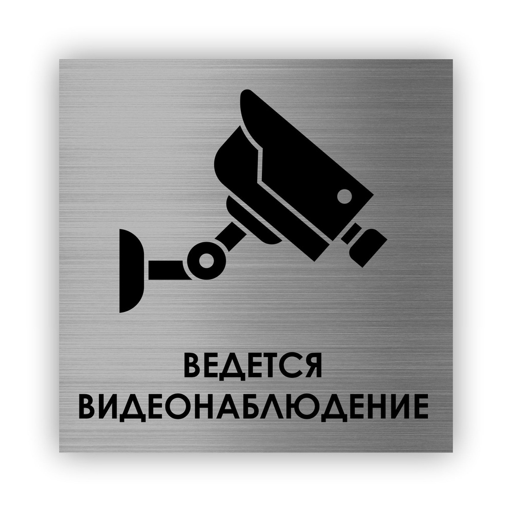 Ведется видеонаблюдение табличка Point 112*112*1,5 мм. Серебро