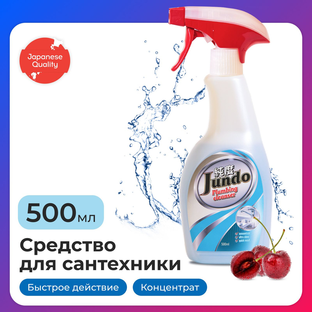 Средство для чистки сантехники Jundo Plumbing cleancer 500 мл, ванн, раковин, душевых кабин, плитки, #1