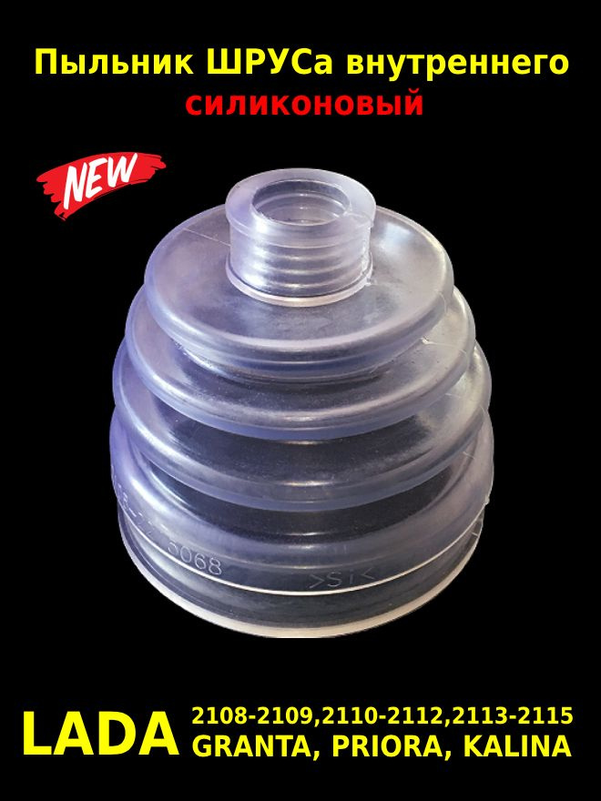 Пыльник ШРУСа внутреннего, силиконовый, Лада Приора, Калина, Гранта ...