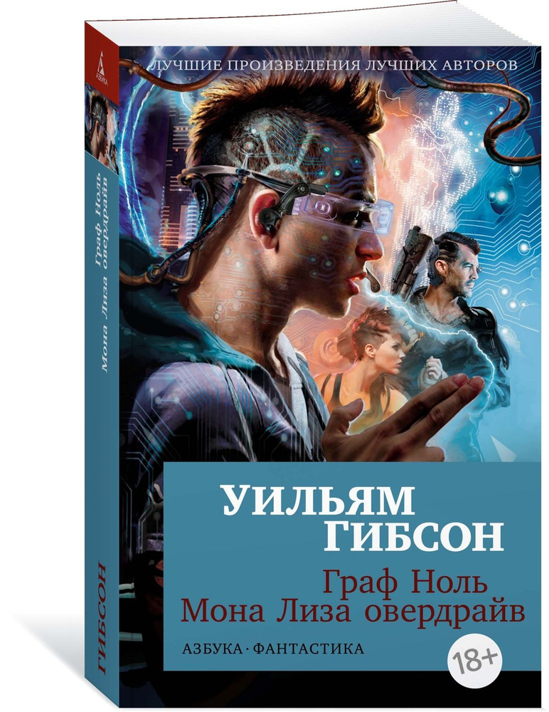 Граф Ноль. Мона Лиза овердрайв | Гибсон Уильям #1