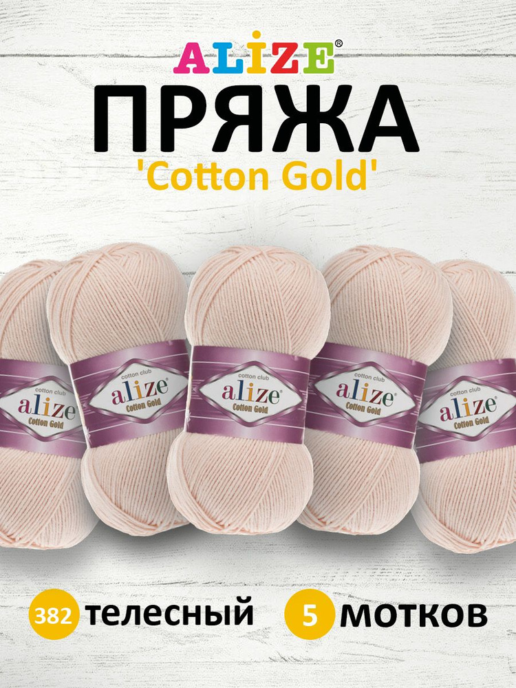 Пряжа для вязания ALIZE Cotton gold Ализе Коттон Голд Хлопок, 382 телесный, 100 гр, 330 м, 5 шт/упак #1