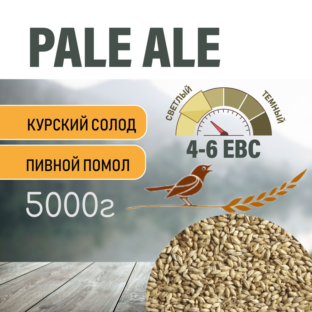 Солод ячменный пивоваренный Pale Ale Курский 5 кг. с Помолом  #1