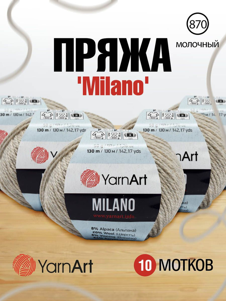 Пряжа YarnArt Milano Альпака Ярнарт Милано, 870 молочный, 50 гр, 130 м, 10 шт/упак  #1