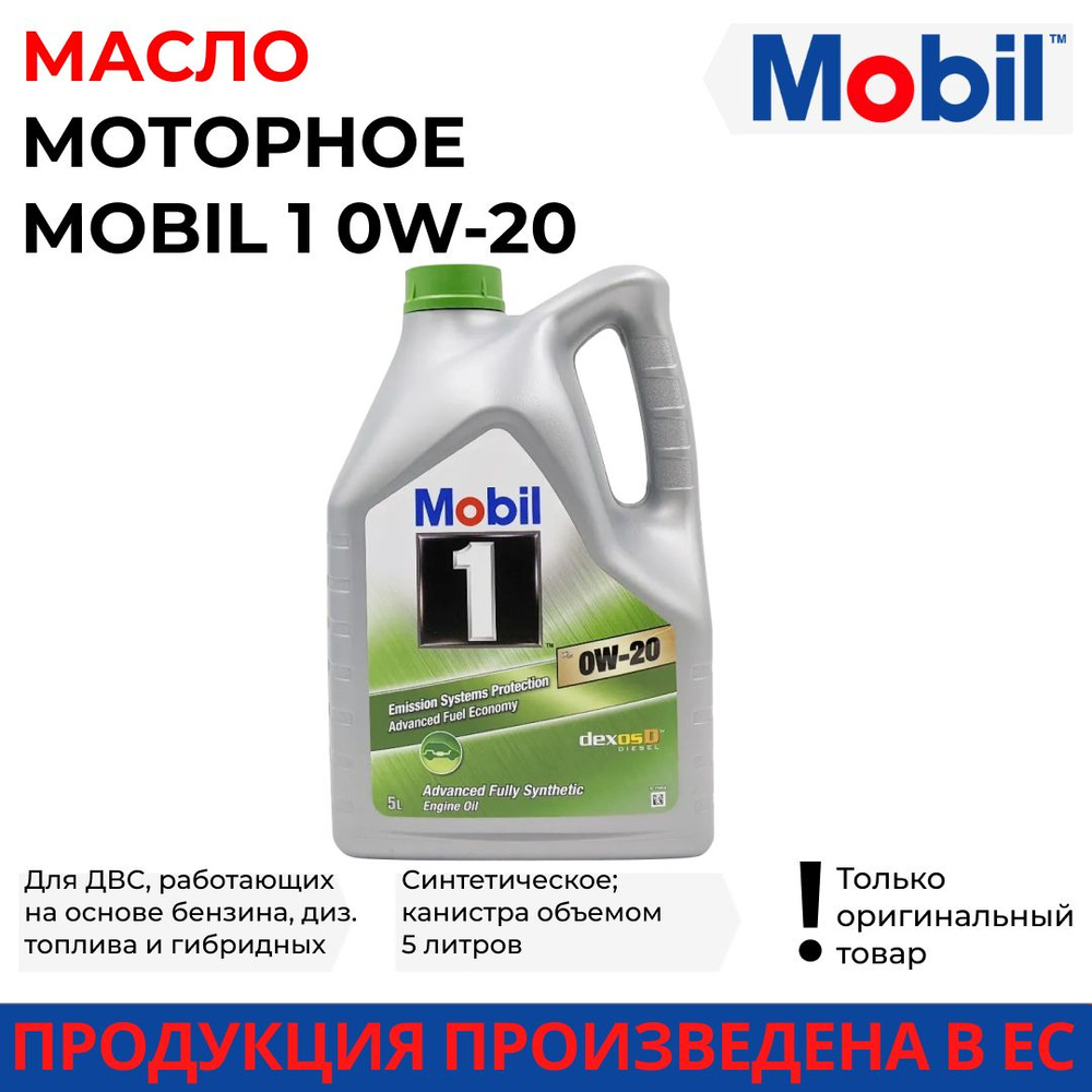 MOBIL Масло моторное Масло моторное Mobil 0W-20 Синтетическое 5 л