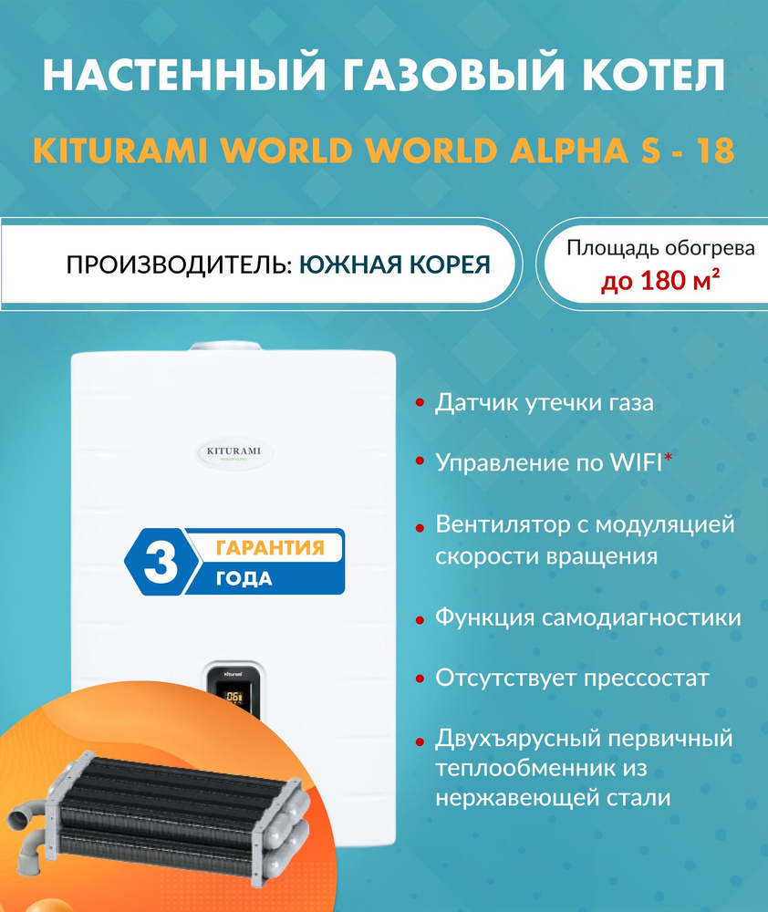 Газовый котел Kiturami 18 кВт World_Alpha S - купить по выгодной цене в  интернет-магазине OZON (569847277)