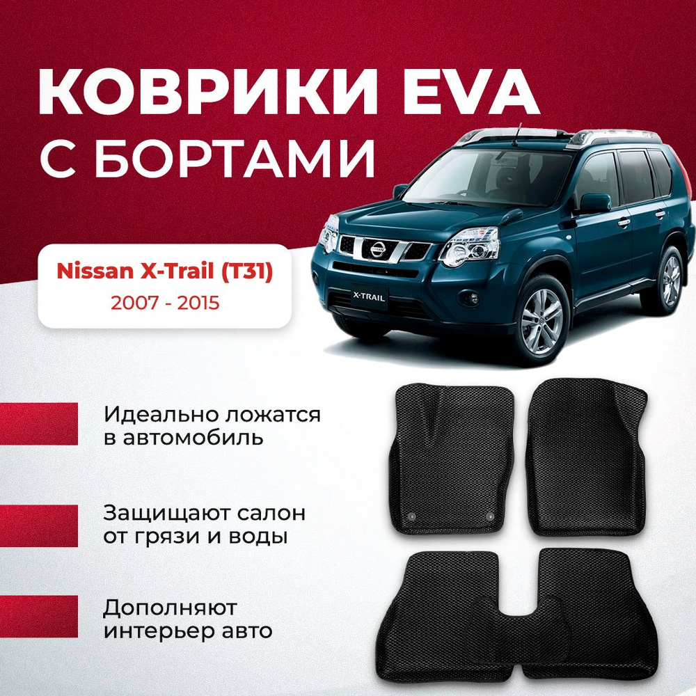 Коврики в салон автомобиля VA24RU Nissan X-Trail (T31) 2007 - 2015 Ниссан  икстрел икстрейл, цвет синий, черный - купить по выгодной цене в  интернет-магазине OZON (896662473)