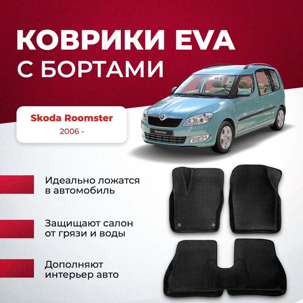 Коврики в салон автомобиля VA24RU Skoda Roomster 2006 - Шкода румстер, цвет  черный, бежевый - купить по выгодной цене в интернет-магазине OZON  (896661049)