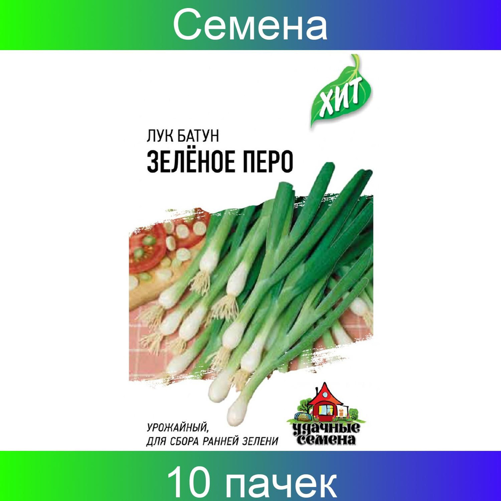 Удачные семена Лук батун Зеленое перо, на зелень ХИТ х3 , 10 пачек по 0,5  грамм