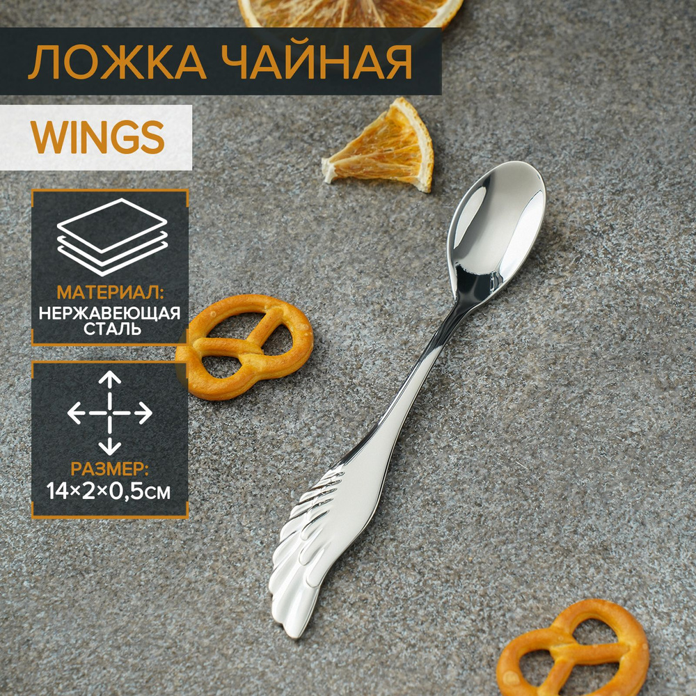 Ложка чайная Wings, 14 см, цвет серебро #1