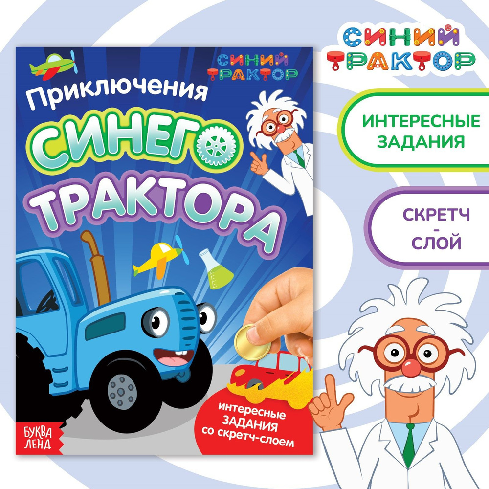 Книга для детей Синий трактор 