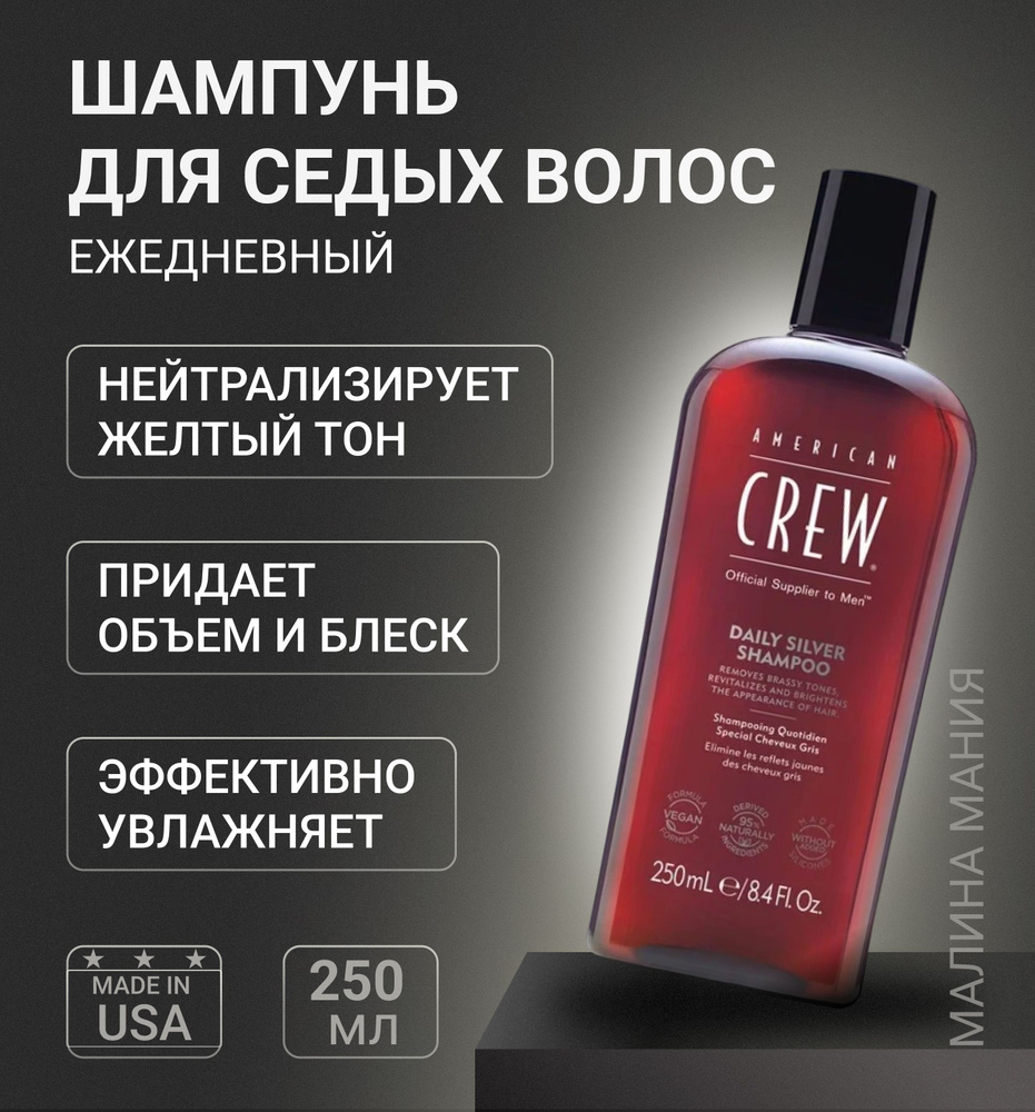 AMERICAN CREW Ежедневный шампунь для седых волос DAILY SILVER SHAMPOO 250мл  #1